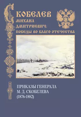 Приказы генерала М. Д. Скобелева (1876-1882)
