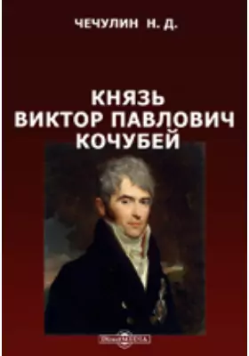 Князь Виктор Павлович Кочубей. 1768-1834. Очерк жизни и деятельности