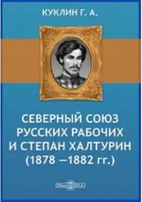 Северный Союз русских рабочих и Степан Халтурин (1878 —1882 гг.)