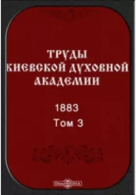 Труды Киевской духовной академии. 1883