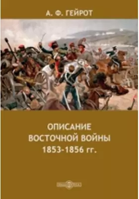 Описание Восточной войны 1853-1856 гг.