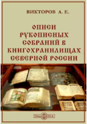 Описи рукописных собраний в книгохранилищах Северной России