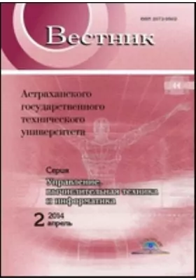 Вестник Астраханского Государственного Технического Университета. Серия: Управление, вычислительная техника и информатика