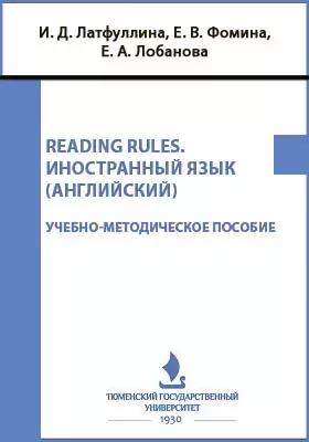 Reading rules. Иностранный язык (английский)