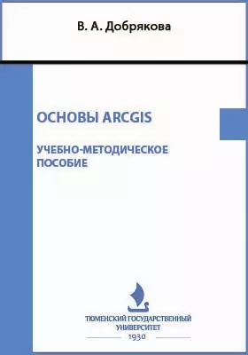 Основы ArcGIS