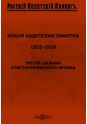 Новая кадетская памятка. 1925-1929