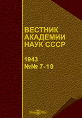 Вестник Академии наук СССР