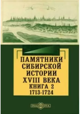 Памятники сибирской истории XVIII века
