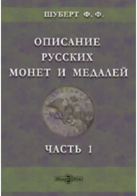 Описание русских монет и медалей собрания генерал-лейтенанта Ф.Ф.Шуберта