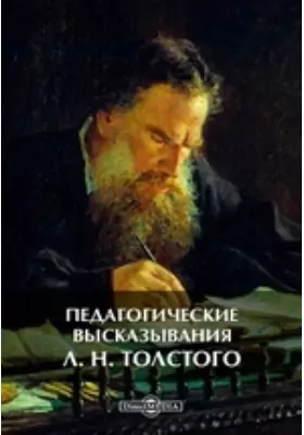 Педагогические высказывания Л. Н. Толстого