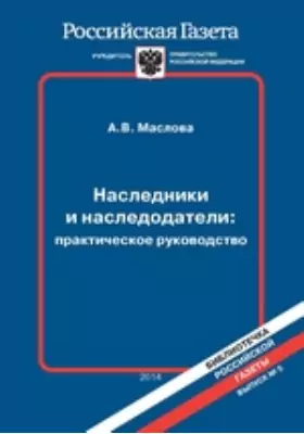 Наследники и наследодатели