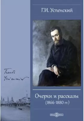 Очерки и рассказы (1866-1880 гг.)