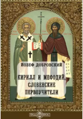 Кирилл и Мефодий, словенские первоучители