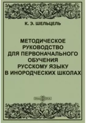 Методическое руководство для первоначального обучения русскому языку в инородческих школах