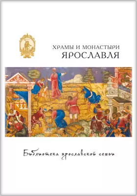 Храмы и монастыри Ярославля