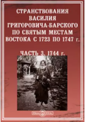 Странствования Василья Григоровича-Барского по святым местам Востока с 1723 по 1747 г