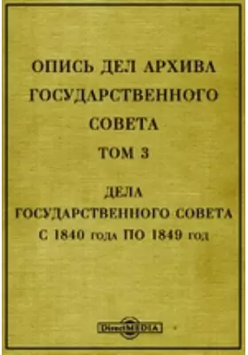 Опись дел архива Государственного Совета