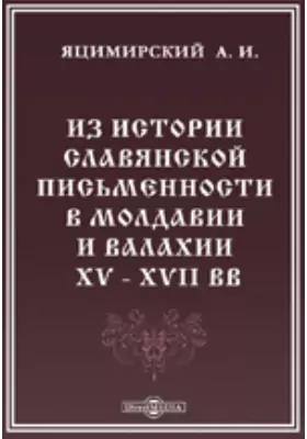 Из истории славянской письменности в Молдавии и Валахии XV - XVII вв.