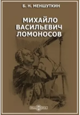 Михайло Васильевич Ломоносов