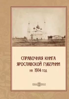 Справочная книга Ярославской губернии на 1914 год