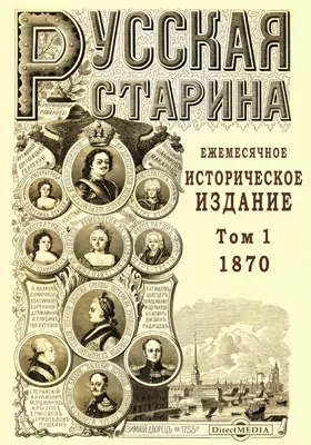 Русская старина. 1870