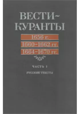 Вести-Куранты: 1656 г., 1660-1662 гг., 1664-1670 гг