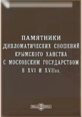 Памятники дипломатических сношений Крымского ханства с Московским государством в XVI и XVII вв.