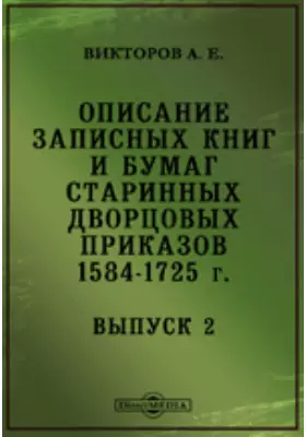 Описание записных книг и бумаг старинных дворцовых приказов. 1584-1725 г
