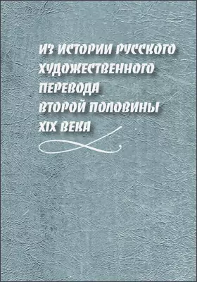 Из истории русского художественного перевода второй половины XIX века
