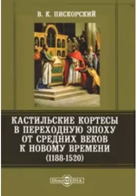 Кастильские кортесы в переходную эпоху от Средних веков к Новому времени. (1188-1520)