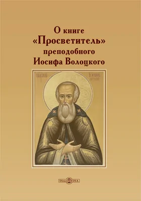 О книге «Просветитель» преподобного Иосифа Волоцкого