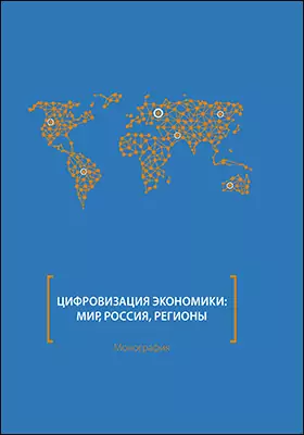 Цифровизация экономики: мир, Россия, регионы