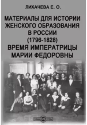Материалы для истории женского образования в России (1796-1828). Время Императрицы Марии Федоровны