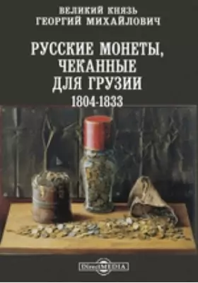 Русские монеты, чеканные для Грузии 1804-1833
