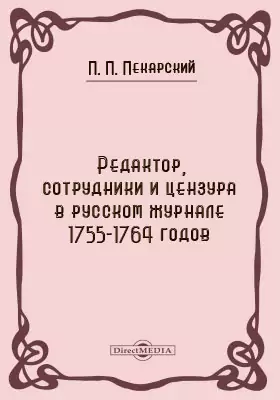Редактор, сотрудники и цензура в русском журнале 1755-1764 годов