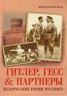 Гитлер, Гесс & Партнеры. Белорусские уроки русского