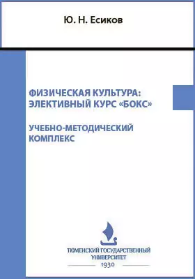 Физическая культура. Учебно-тренировочные занятия. Элективный курс «Бокс»: учебно-методический комплекс. Рабочая программа для студентов 1-2 курсов очной формы обучения всех направлений подготовки Тюменского государственного университета