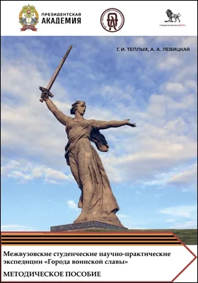 Межвузовские студенческие научно-практические экспедиции «Города воинской славы» как эффективный инструмент обучения и гражданско-патриотического воспитания обучающихся