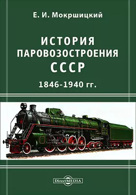 История паровозостроения СССР 1846-1940 гг.