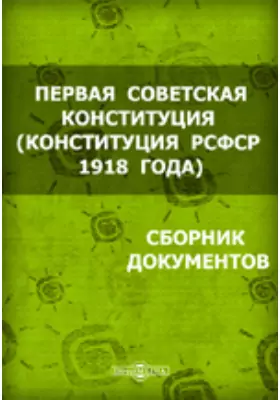 Первая советская конституция (конституция РСФСР 1918 года): сборник документов