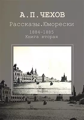 Рассказы. Юморески. 1884–1885, Антон Чехов — Купить И Скачать.