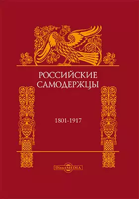 Российские самодержцы (1801-1917)
