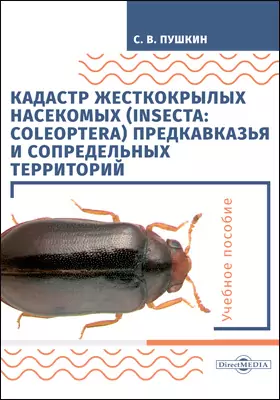 Кадастр жесткокрылых насекомых (insecta: coleoptera) Предкавказья и сопредельных территорий