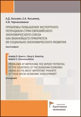 Проблемы повышения экспортного потенциала стран Евразийского экономического союза как важнейшего приоритета их социально-экономического развития