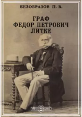 Граф Федор Петрович Литке. 1. 1797-1832