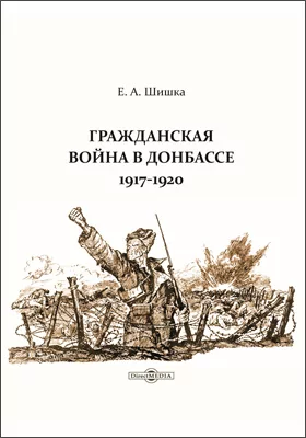 Гражданская война в Донбассе: 1917–1920: историко-документальная литература