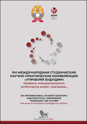 Уровень эмоционального интеллекта имеет значение.. = The level of emotional intelligence matters., 20th April, 2023: сборник докладов XVI международной студенческой научно-практической конференции «Управляя будущим», 20 апреля 2023 г.: материалы конференций