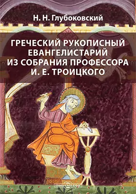 Греческий рукописный Евангелистарий из собрания профессора И. Е. Троицкого