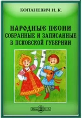 Народные песни, собранные и записанные в Псковской губернии