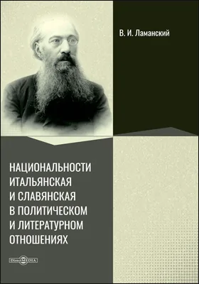 Национальности итальянская и славянская в политическом и литературном отношениях